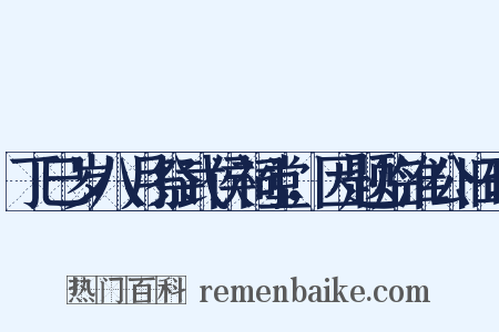 丁巳岁八月祭武侯祠堂，因题临淮公旧碑是什么意思的图片
